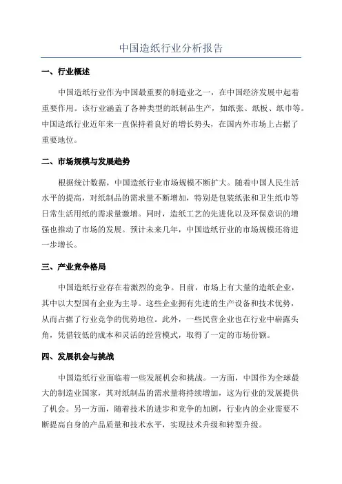 中国造纸行业分析报告