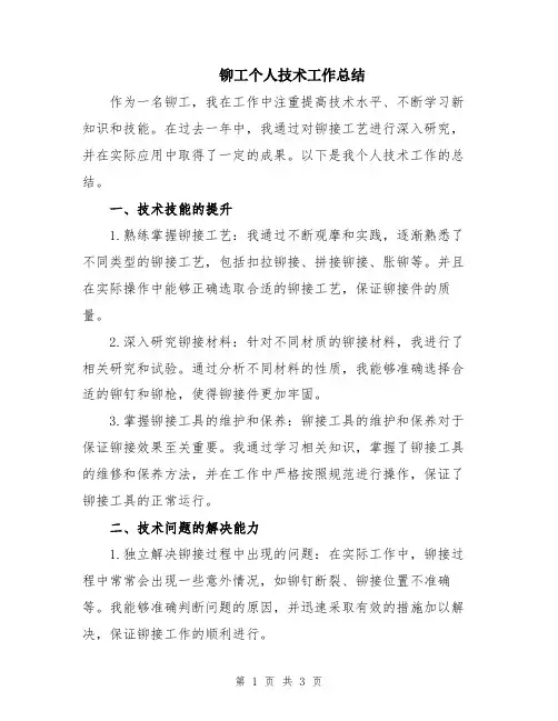 铆工个人技术工作总结
