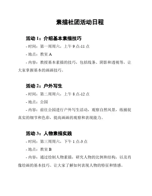 素描社团活动日程
