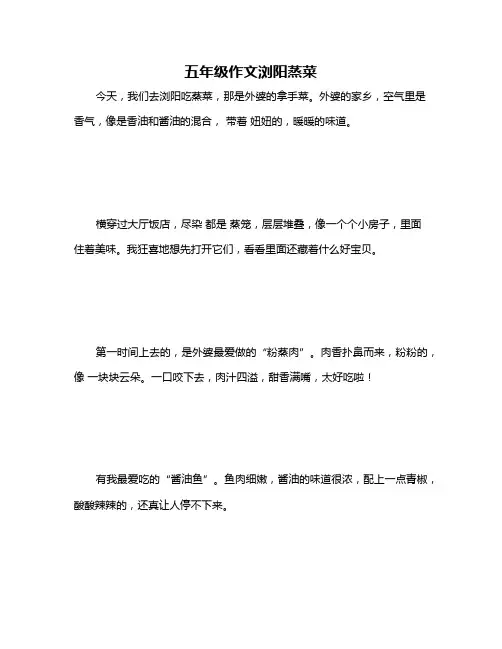 五年级作文浏阳蒸菜