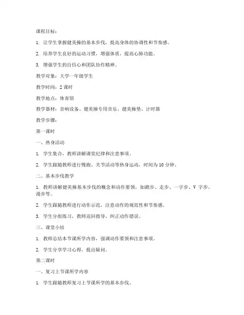 大学健美操的基本步伐教案