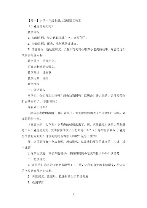小学一年级上册北京版语文教案3篇(最新)