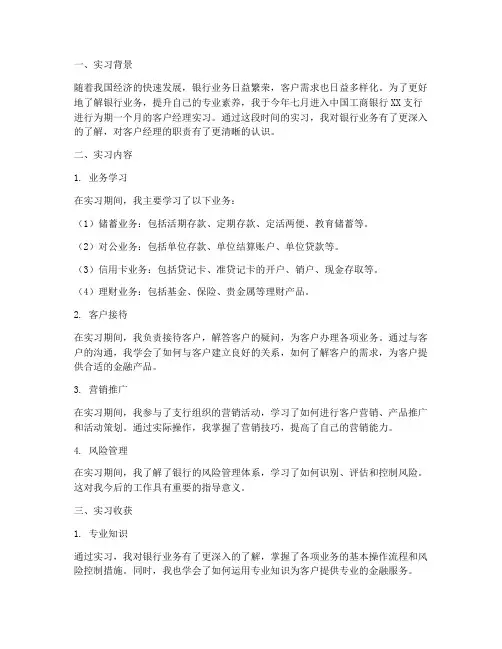 工行客户经理实习报告