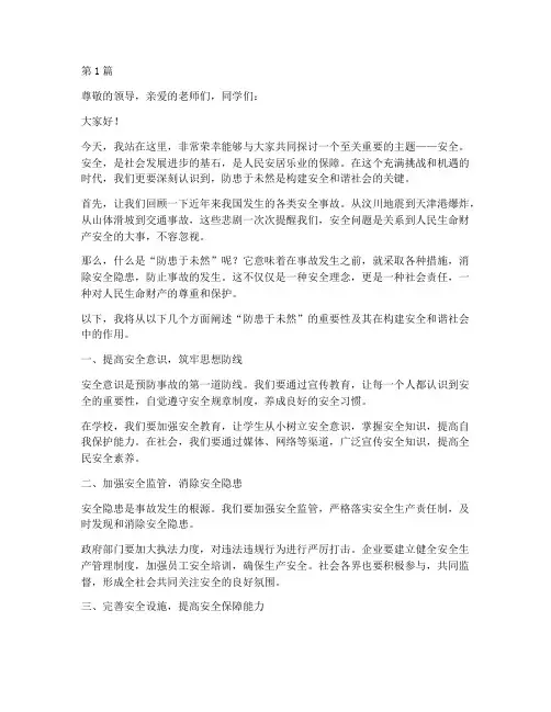 安全_防患于未然演讲稿(3篇)