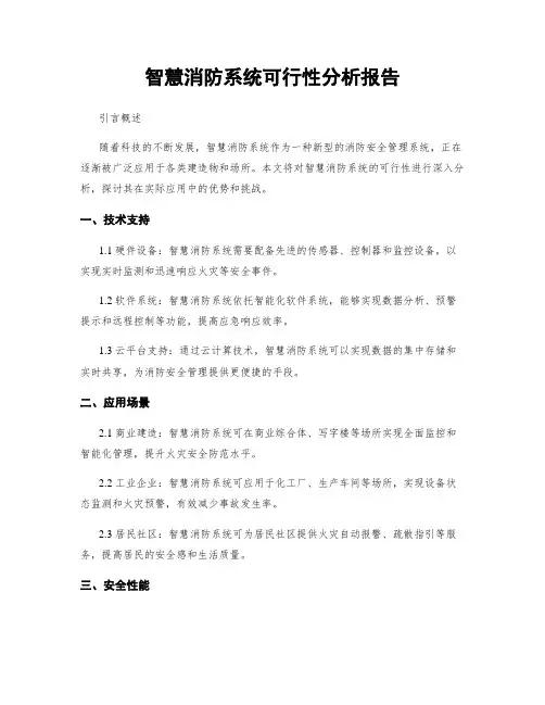 智慧消防系统可行性分析报告