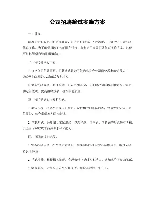 公司招聘笔试实施方案