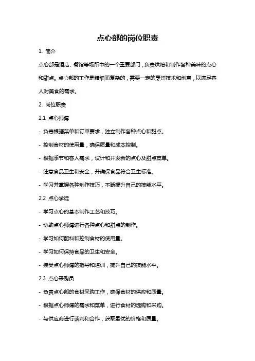 点心部的岗位职责