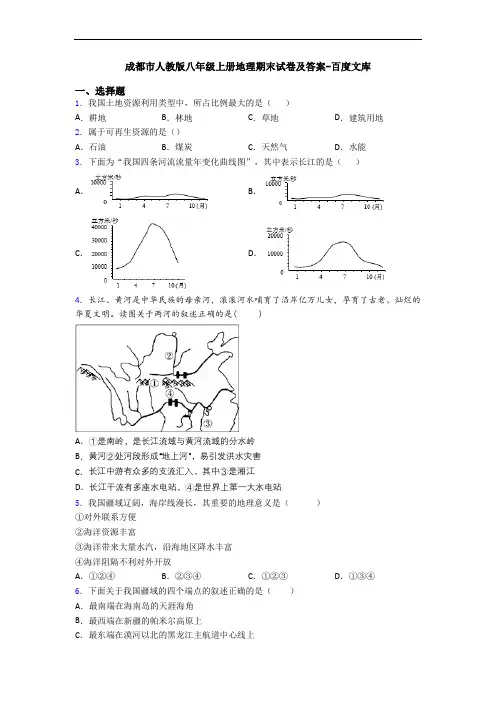 成都市人教版八年级上册地理期末试卷及答案-百度文库