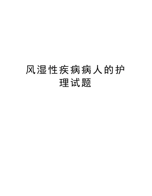 风湿性疾病病人的护理试题教案资料