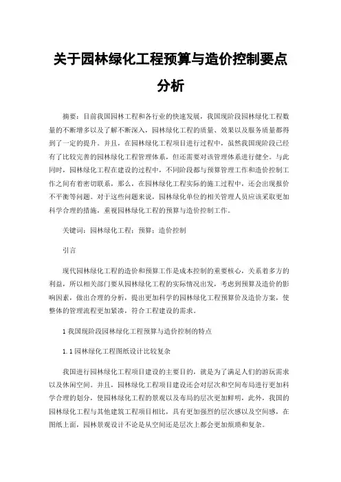 关于园林绿化工程预算与造价控制要点分析