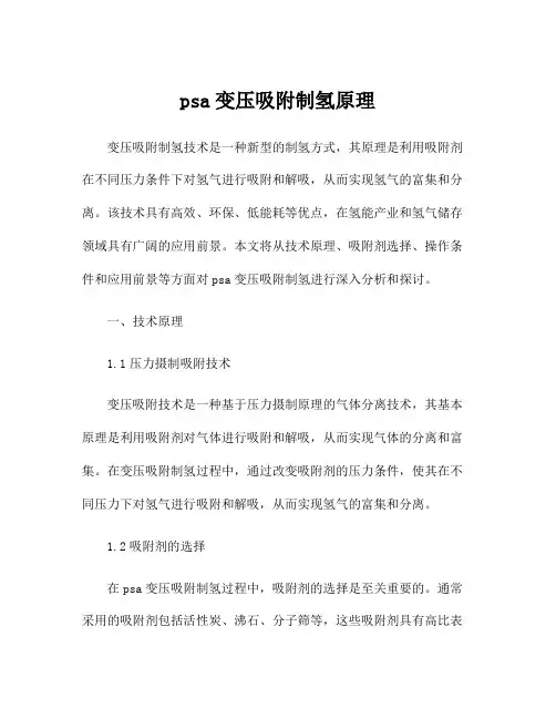 psa变压吸附制氢原理