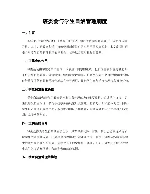 班委会与学生自治管理制度