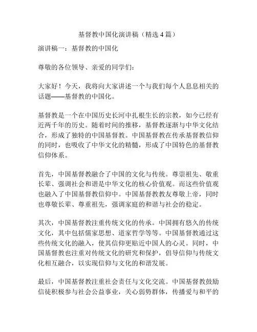 基督教中国化演讲稿(精选4篇)