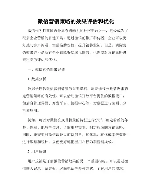 微信营销策略的效果评估和优化
