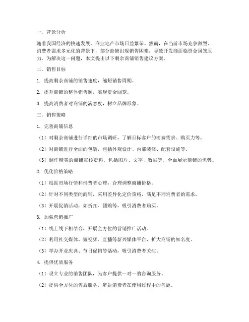 剩余商铺销售建议方案