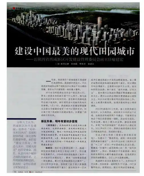 建设中国最美的现代田园城市——访陕西省西成新区开发建设管理委员会副主任喻建宏