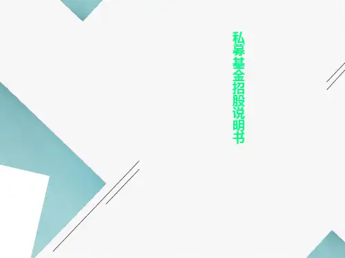 私募基金招股说明书