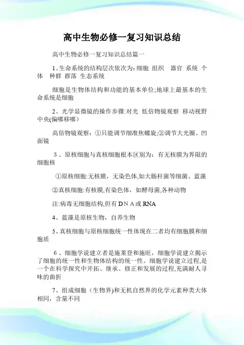 高级中学生物必修一复习知识总结.doc