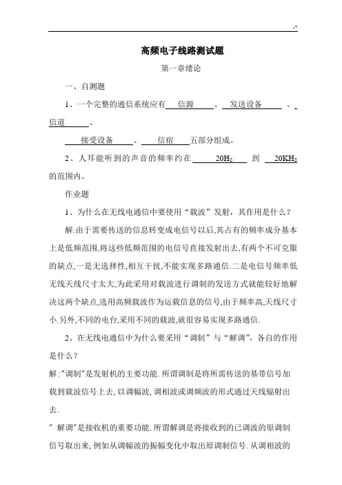 高频电子课后复习规范标准答案