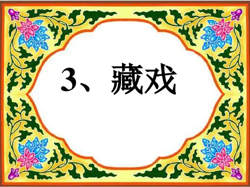 3藏戏-山东省东平县实验中学鲁教版(五四制)六年级语文下册复习课件(共29张PPT)