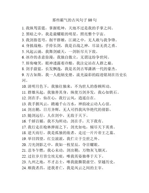 那些霸气的古风句子80句