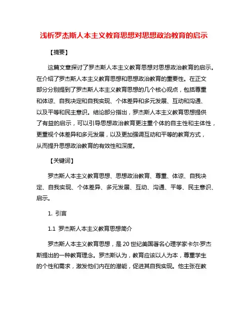 浅析罗杰斯人本主义教育思想对思想政治教育的启示
