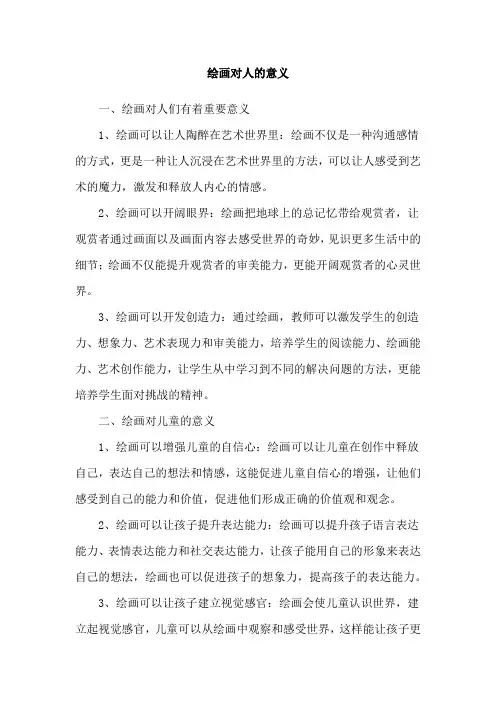 绘画对人的意义