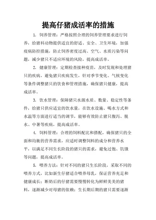 提高仔猪成活率的措施