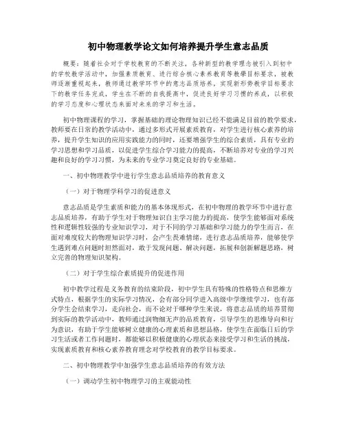 初中物理教学论文如何培养提升学生意志品质
