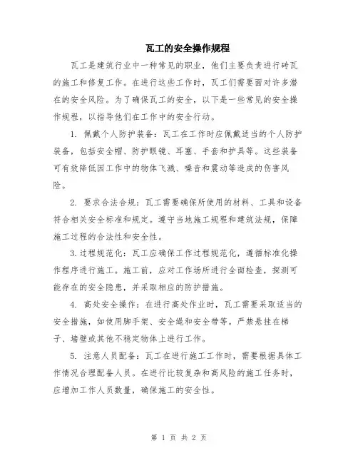 瓦工的安全操作规程