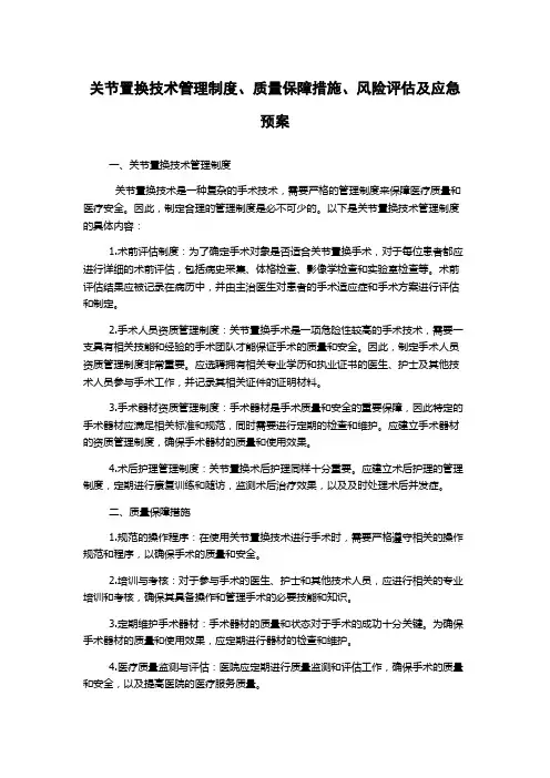 关节置换技术管理制度、质量保障措施、风险评估及应急预案