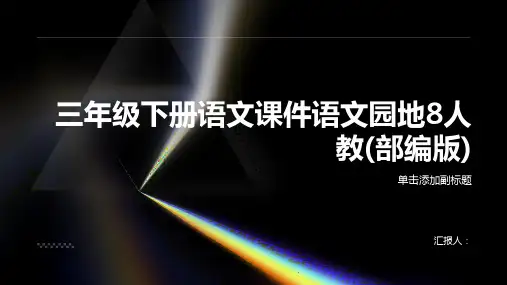 三年级下册语文课件语文园地8人教(部编版)