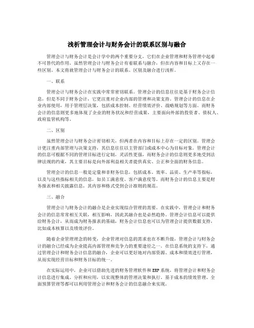 浅析管理会计与财务会计的联系区别与融合