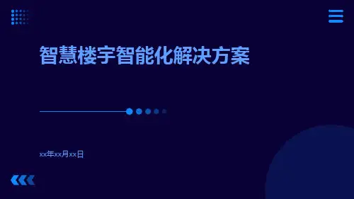 智慧楼宇智能化解决方案