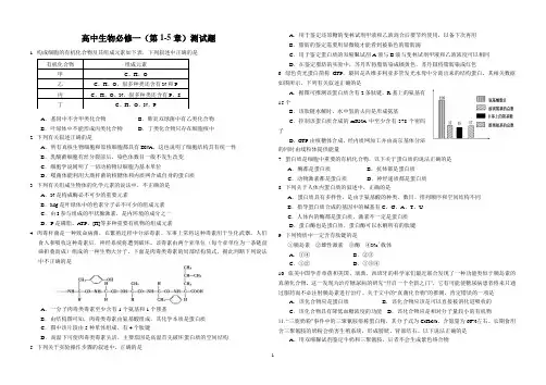 高中生物必修一第1-5章测试题(含答案)