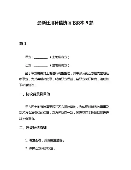 最新迁坟补偿协议书范本5篇
