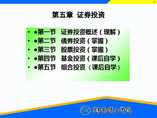 第5章  证券投资管理PPT课件