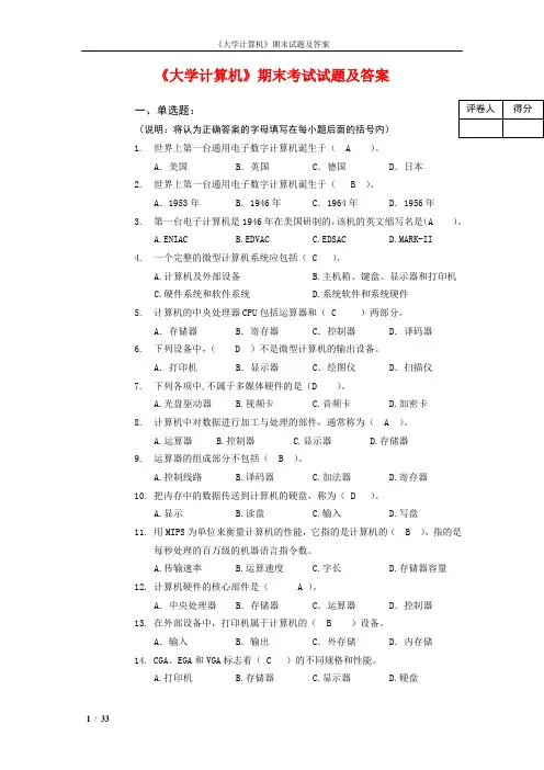 最新《大学计算机》期末考试题库及答案(全)