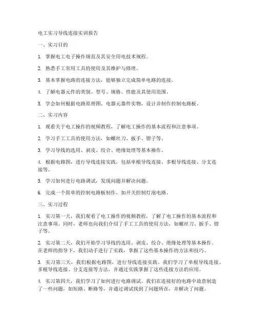 电工实习导线连接实训报告