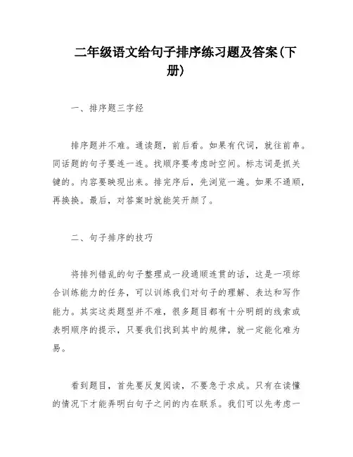二年级语文给句子排序练习题及答案(下册)