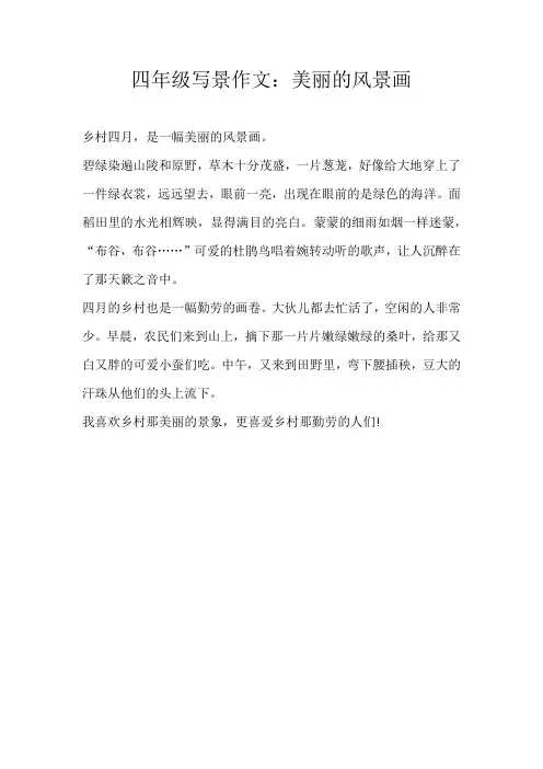 四年级写景四年级写景作文：美丽的风景画