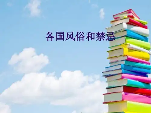 各国风俗和禁忌