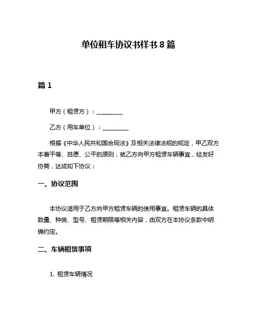 单位租车协议书样书8篇
