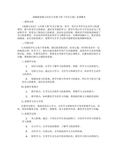 部编版道德与法治九年级下册《学无止境》说课稿3