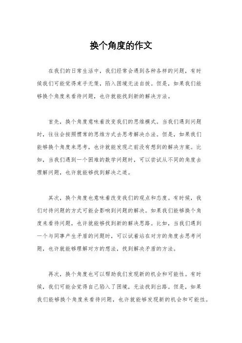 换个角度的作文
