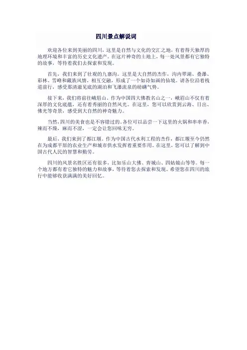 四川景点解说词创作