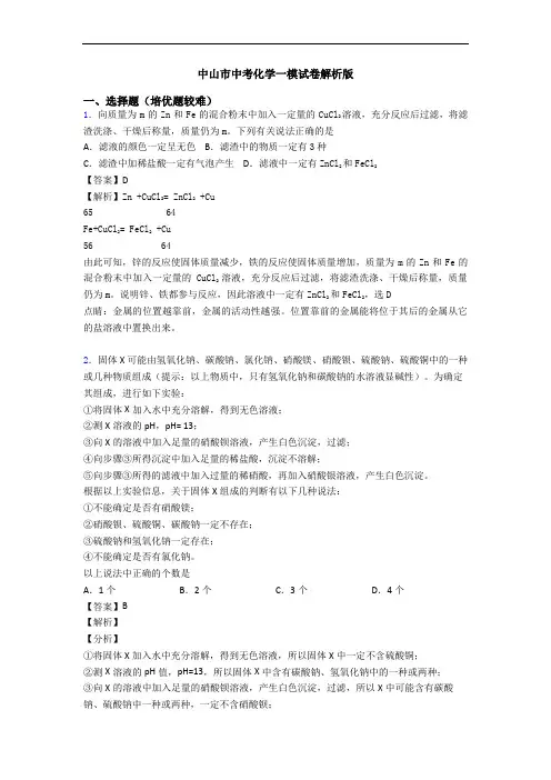 中山市中考化学一模试卷解析版