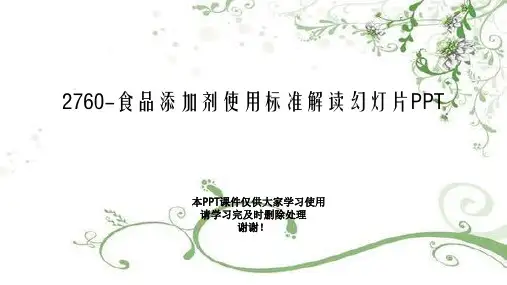 2760-食品添加剂使用标准解读幻灯片PPT