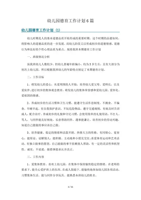 幼儿园德育工作计划6篇