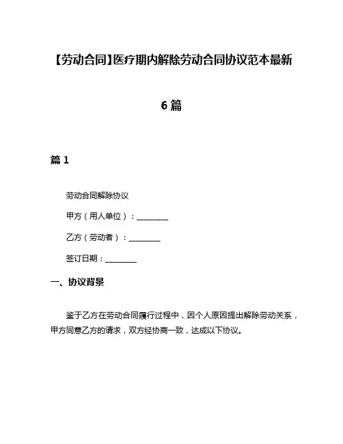 【劳动合同】医疗期内解除劳动合同协议范本最新6篇